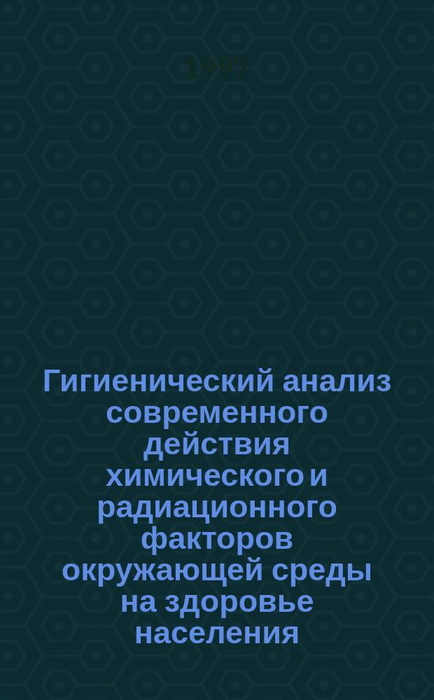 Гигиенический анализ современного действия химического и радиационного факторов окружающей среды на здоровье населения, проживающего в районе горнорудных разработок. : Автореф. дис. на соиск. учен. степ. к.м.н. : Спец. 14.00.07