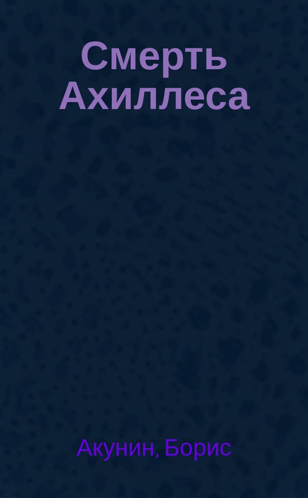 Смерть Ахиллеса