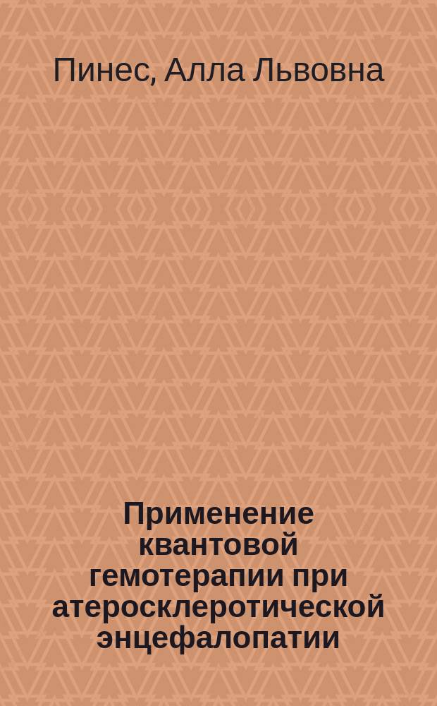 Применение квантовой гемотерапии при атеросклеротической энцефалопатии : Автореф. дис. на соиск. учен. степ. к.м.н. : Спец. 14.00.13
