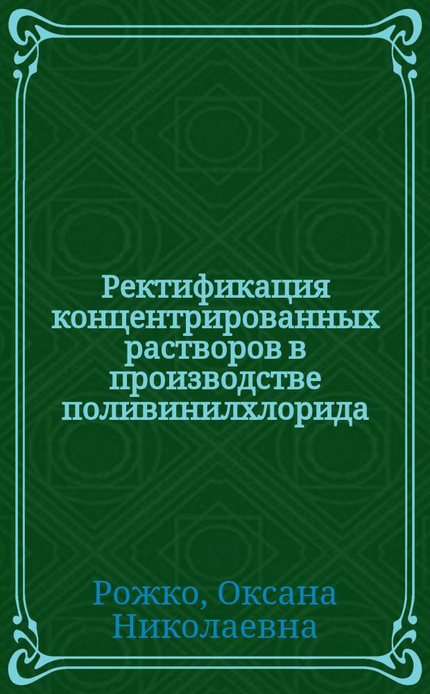 Ректификация концентрированных растворов в производстве поливинилхлорида : Автореф. дис. на соиск. учен. степ. к.т.н. : Спец. 05.17.08