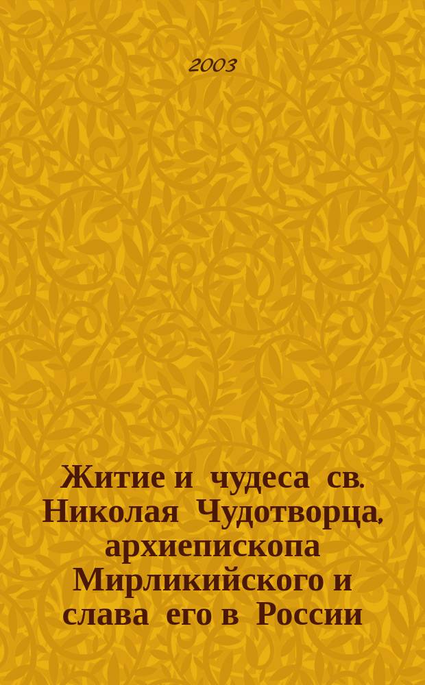 Житие и чудеса св. Николая Чудотворца, архиепископа Мирликийского и слава его в России