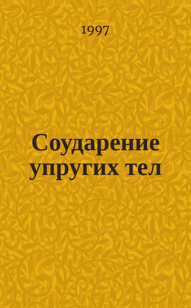 Соударение упругих тел