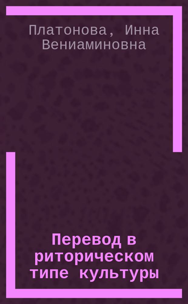 Перевод в риторическом типе культуры: переводческая техника в геннадиевской библиии 1499г. : Автореф. дис. на соиск. учен. степ. к.филол.н. : Спец. 10.02.01