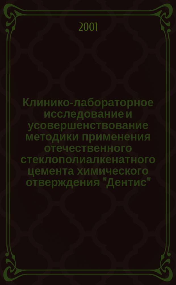 Клинико-лабораторное исследование и усовершенствование методики применения отечественного стеклополиалкенатного цемента химического отверждения "Дентис" : Автореф. дис. на соиск. учен. степ. к.м.н. : Спец. 14.00.21