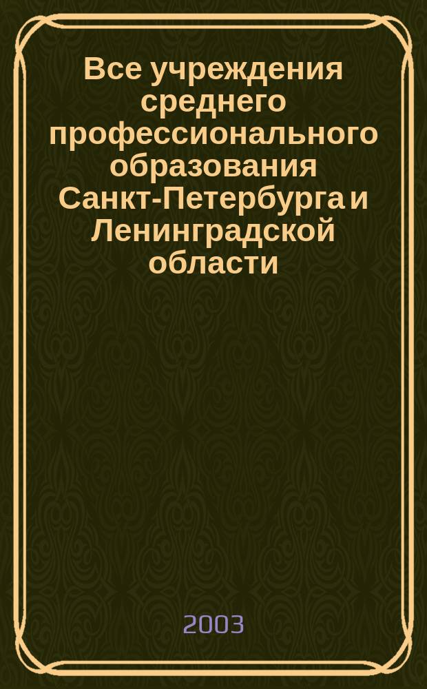 Все учреждения среднего профессионального образования Санкт-Петербурга и Ленинградской области