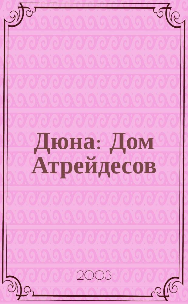 Дюна: Дом Атрейдесов : Роман