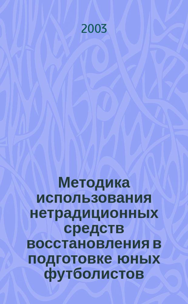 Методика использования нетрадиционных средств восстановления в подготовке юных футболистов : Автореф. дис. на соиск. учен. степ. к.п.н. : Спец. 13.00.04