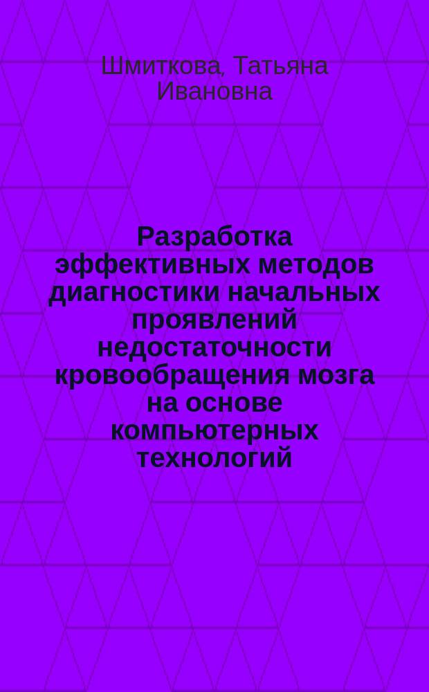 Разработка эффективных методов диагностики начальных проявлений недостаточности кровообращения мозга на основе компьютерных технологий : Автореф. дис. на соиск. учен. степ. к.м.н. : Спец. 05.13.01