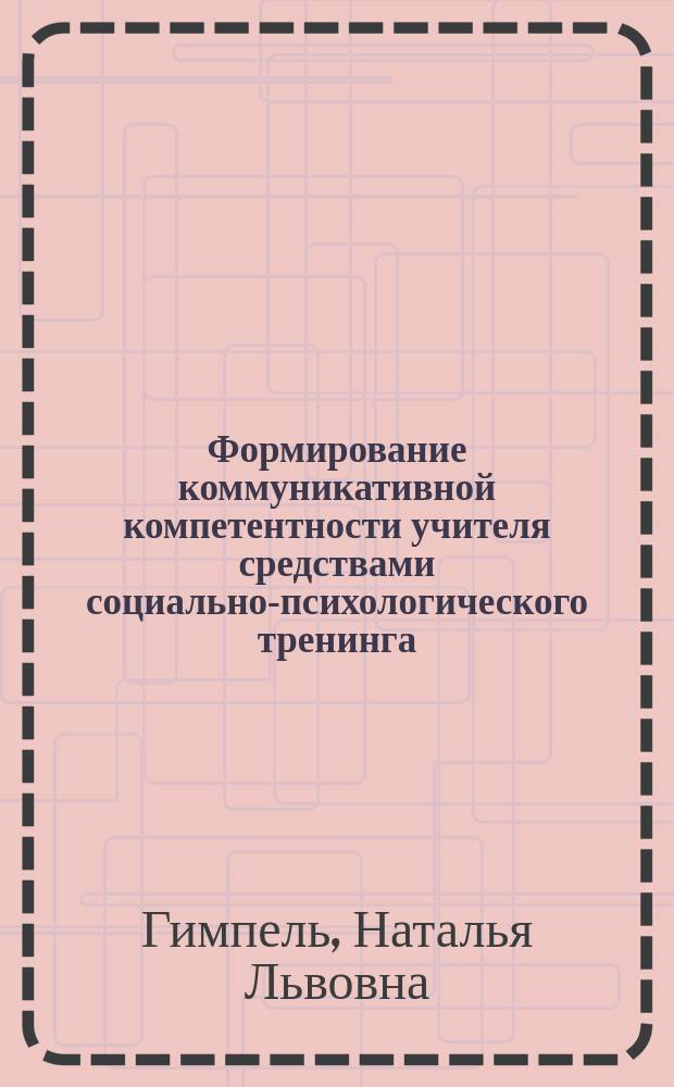Формирование коммуникативной компетентности учителя средствами социально-психологического тренинга : Автореф. дис. на соиск. учен. степ. к.п.н. : Спец. 13.00.08