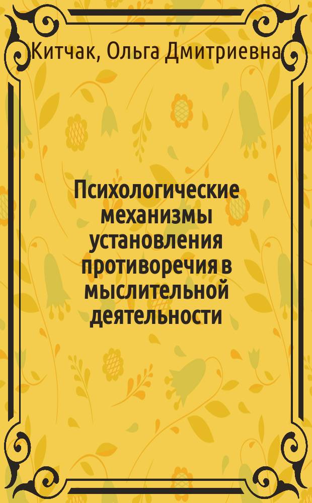 Психологические механизмы установления противоречия в мыслительной деятельности : Автореф. дис. на соиск. учен. степ. к.психол.н. : Спец. 19.00.01