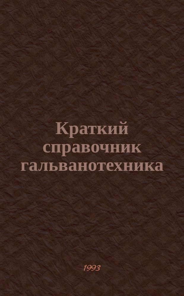 Краткий справочник гальванотехника