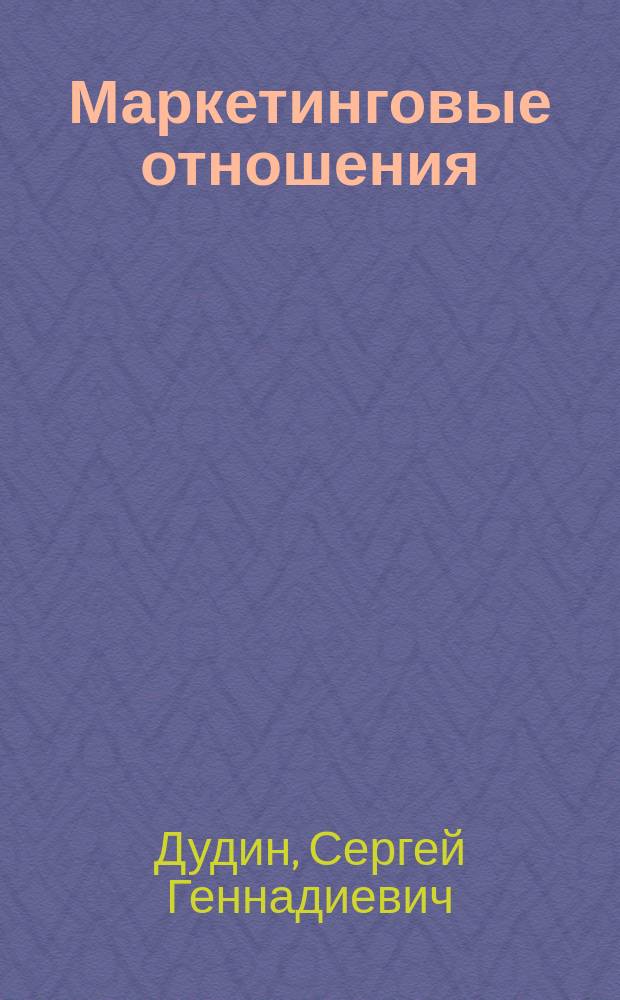 Маркетинговые отношения: эволюция в экономической теории : Автореф. дис. на соиск. учен. степ. к.э.н. : Спец. 08.00.01