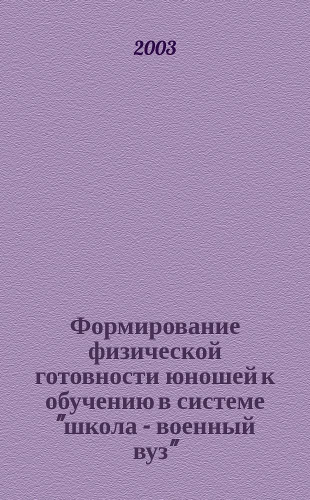 Формирование физической готовности юношей к обучению в системе "школа - военный вуз" : Автореф. дис. на соиск. учен. степ. к.п.н. : Спец. 20.01.06