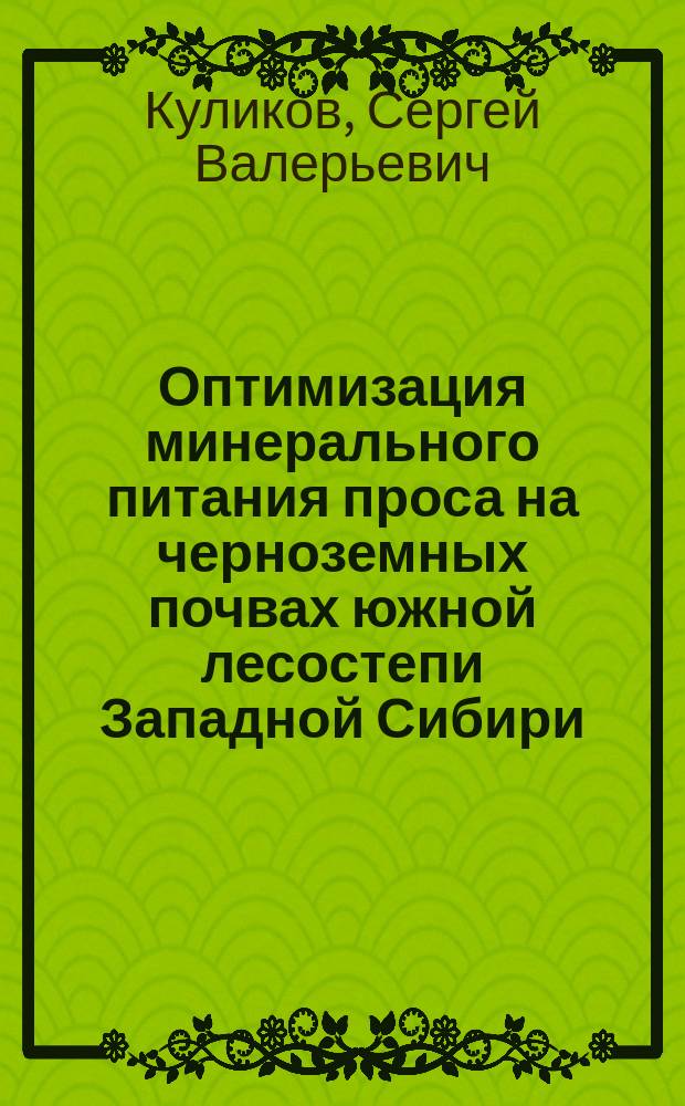 Оптимизация минерального питания проса на черноземных почвах южной лесостепи Западной Сибири : Автореф. дис. на соиск. учен. степ. к.с.-х.н. : Спец. 06.01.04