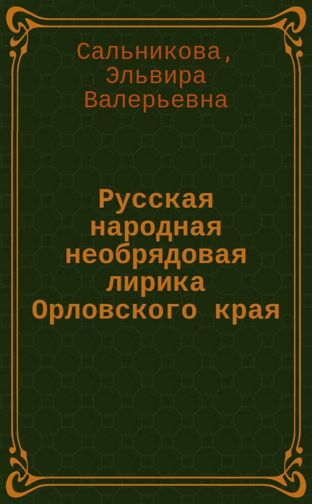 Русская народная необрядовая лирика Орловского края: (Вариативность. Поэтика. Соврем. бытование) : Автореф. дис. на соиск. учен. степ. к.филол.н. : Спец. 10.01.09