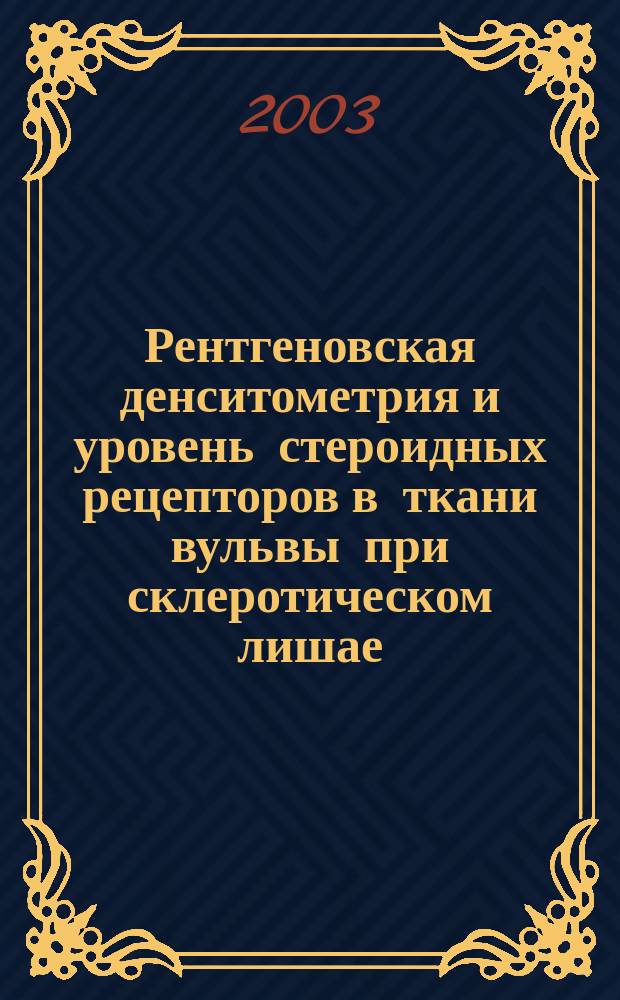 Рентгеновская денситометрия и уровень стероидных рецепторов в ткани вульвы при склеротическом лишае : Автореф. дис. на соиск. учен. степ. к.м.н. : Спец. 14.00.19 : Спец. 14.00.01