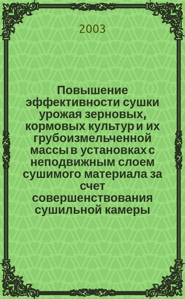 Повышение эффективности сушки урожая зерновых, кормовых культур и их грубоизмельченной массы в установках с неподвижным слоем сушимого материала за счет совершенствования сушильной камеры : Автореф. дис. на соиск. учен. степ. к.т.н. : Спец. 05.20.01