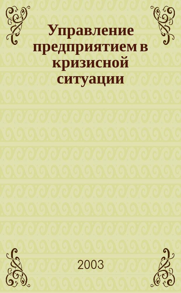 Управление предприятием в кризисной ситуации: (На прим. ОАО "Ульян. кондитер. ф-ка "Волжанка") : Автореф. дис. на соиск. учен. степ. к.э.н. : Спец. 08.00.05