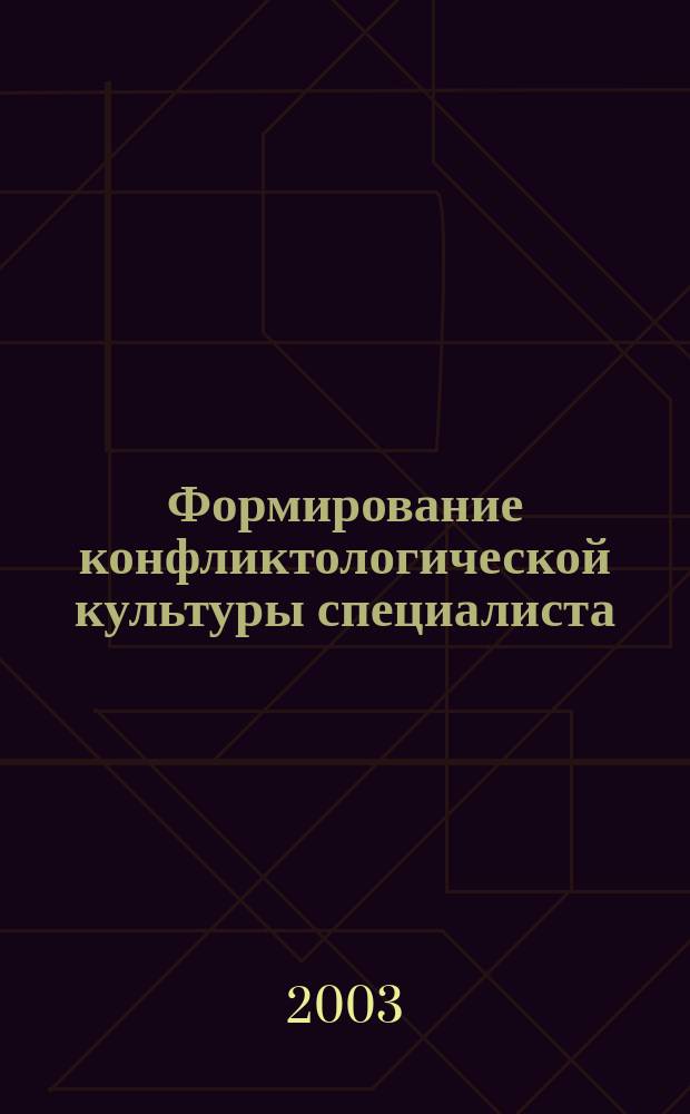 Формирование конфликтологической культуры специалиста : Автореф. дис. на соиск. учен. степ. д.п.н. : Спец. 13.00.08