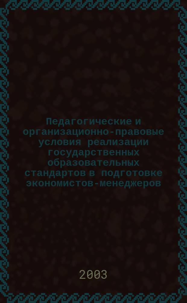 Педагогические и организационно-правовые условия реализации государственных образовательных стандартов в подготовке экономистов-менеджеров : Автореф. дис. на соиск. учен. степ. к.п.н. : Спец. 13.00.08