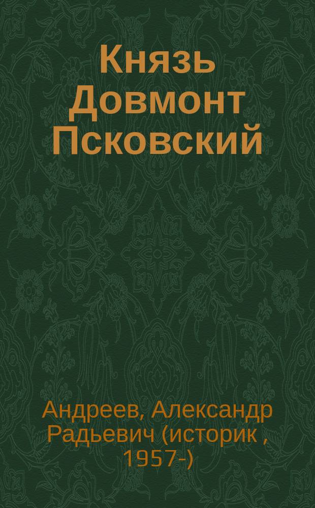 Князь Довмонт Псковский : Документ. жизнеописание. Ист. хроника ХIII в