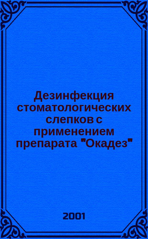 Дезинфекция стоматологических слепков с применением препарата "Окадез" : Автореф. дис. на соиск. учен. степ. к.м.н. : Спец. 14.00.21 : Спец. 03.00.07