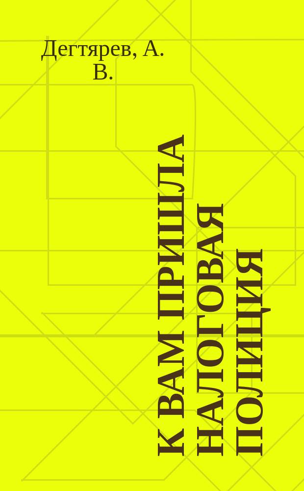 К Вам пришла налоговая полиция : О ваших правах и рекомендуемом поведении сотрудников Вашей орг. в случае прихода налоговой полиции