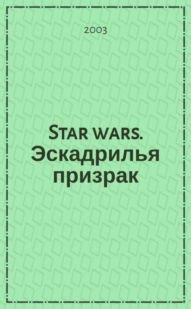 Star wars. Эскадрилья призрак