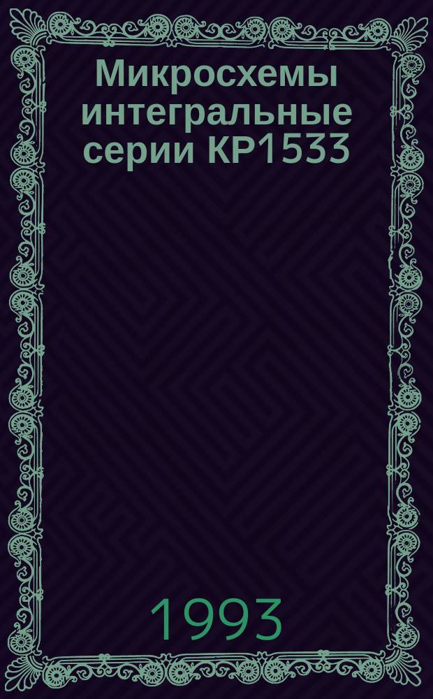 Микросхемы интегральные серии КР1533 : Справ