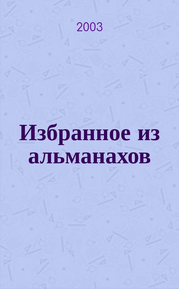 Избранное из альманахов : "Парус спасения" (2001 г.), "Под парусом спасения - 1" (23.07.2002 г.), "Под парусом спасения - 2" (04.12.2002 г.), "Под парусом спасения - 3" (27.04.2003 г.) и по материалам работы Орл. гор. лит. клуба им. М.И. Акишина и Шк. поэзии им. Г.Н. Мальцевой 2002-2003 гг