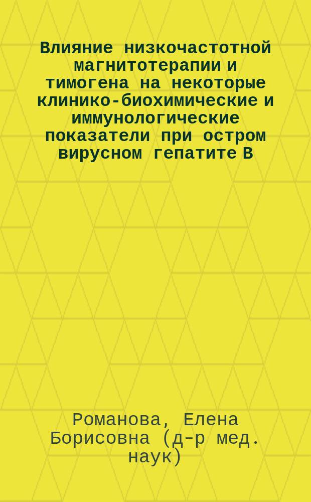 Влияние низкочастотной магнитотерапии и тимогена на некоторые клинико-биохимические и иммунологические показатели при остром вирусном гепатите В. : Автореф. дис. на соиск. учен. степ. к.м.н. : Спец. 14.00.10