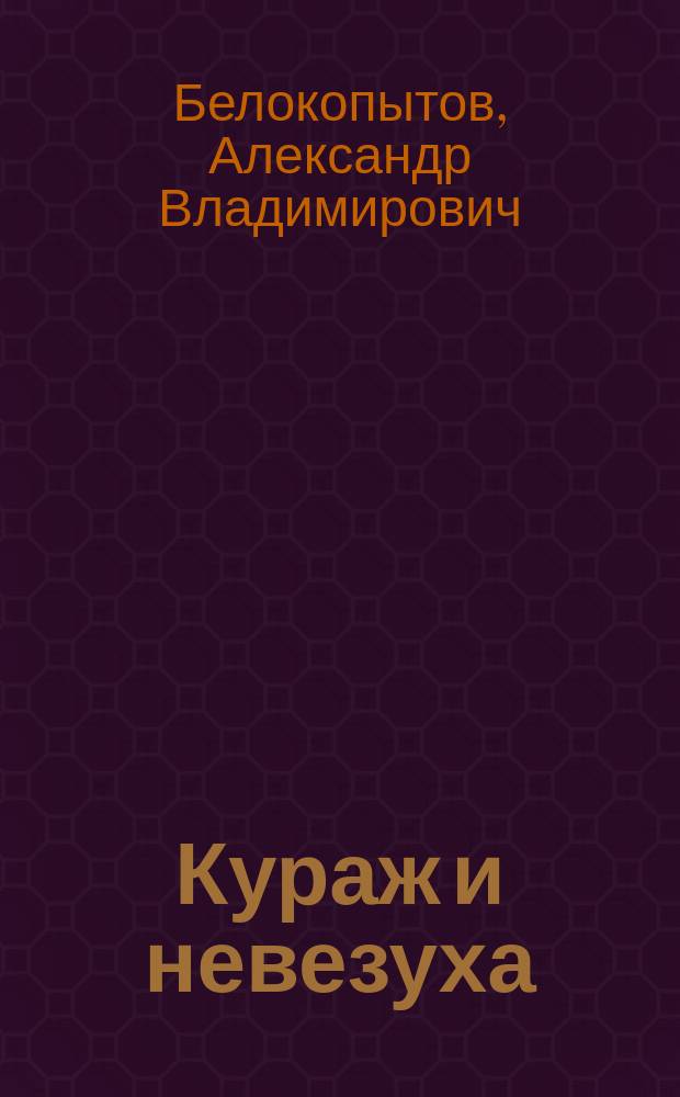 Кураж и невезуха : Рассказы