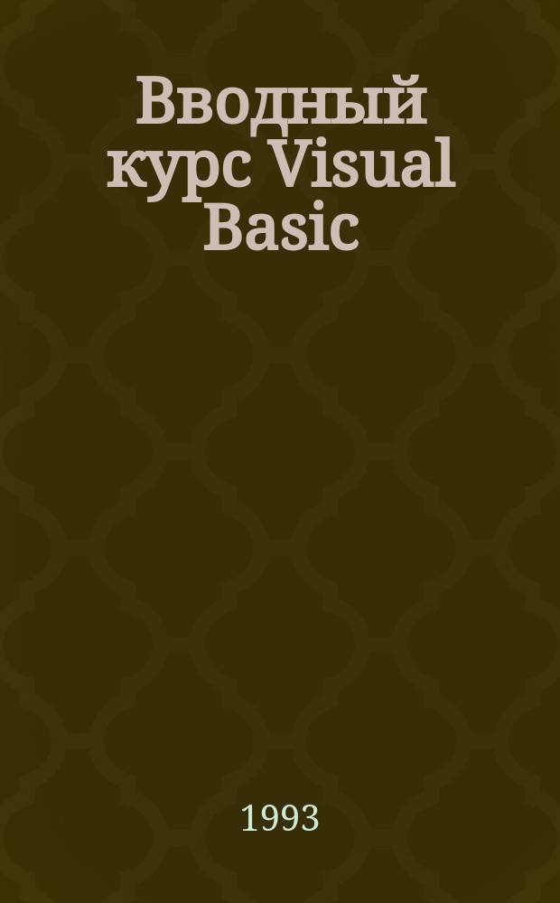Вводный курс Visual Basic