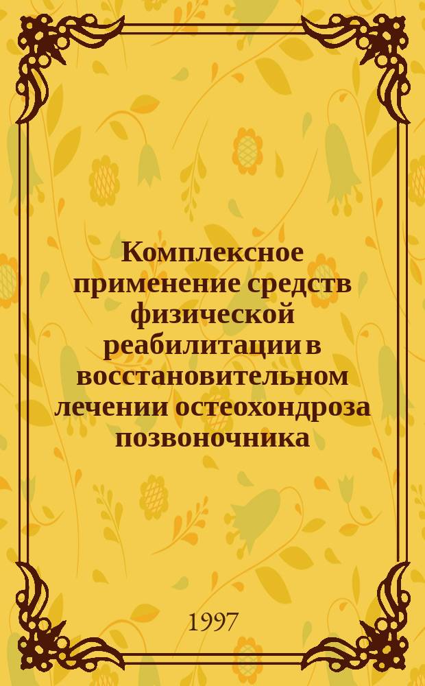 Комплексное применение средств физической реабилитации в восстановительном лечении остеохондроза позвоночника. : Автореф. дис. на соиск. учен. степ. д.м.н. : Спец. 14.00.12