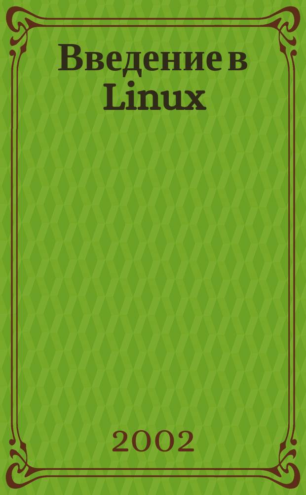 Введение в Linux : Метод. указания : Для студентов по спец. 010200 "Прикл. математика и информатика" и по направлению 510200 "Прикл. математика и информатика"