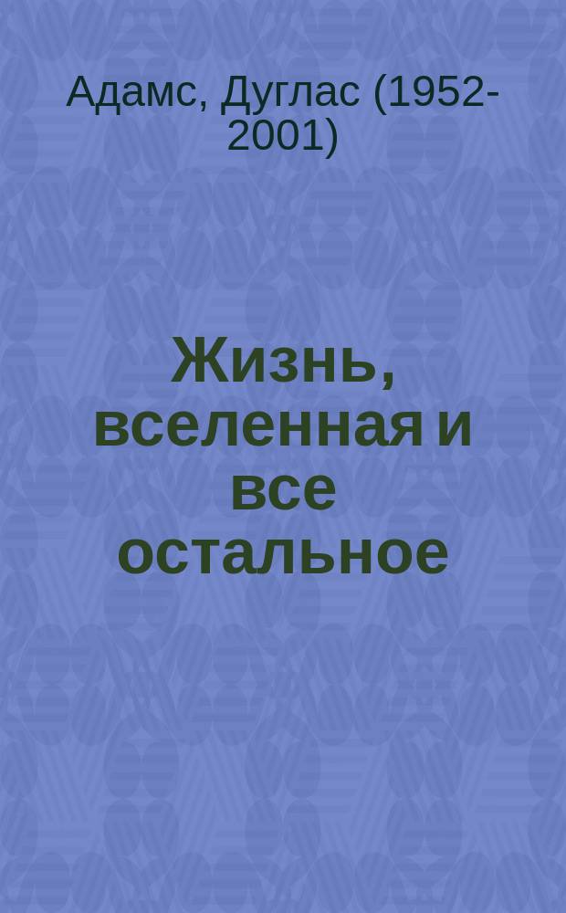 Жизнь, вселенная и все остальное; Всего хорошего, и спасибо за рыбу!: Фантаст. романы / Дуглас Адамс; Пер. с англ. С.В. Силаковой, Н.Я. Магнат