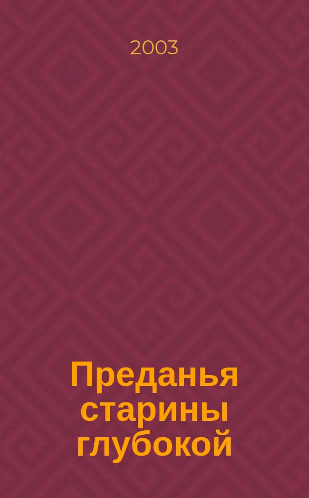 Преданья старины глубокой = The stories of bycone years : Учеб. пособие для студентов гуманит. спец