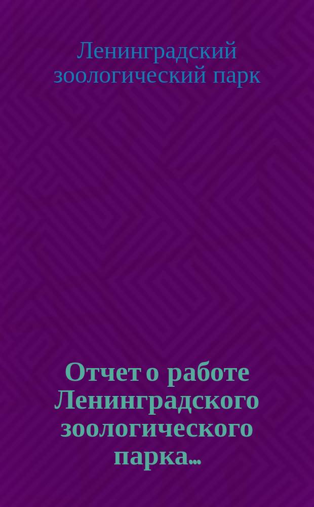 Отчет о работе Ленинградского зоологического парка...