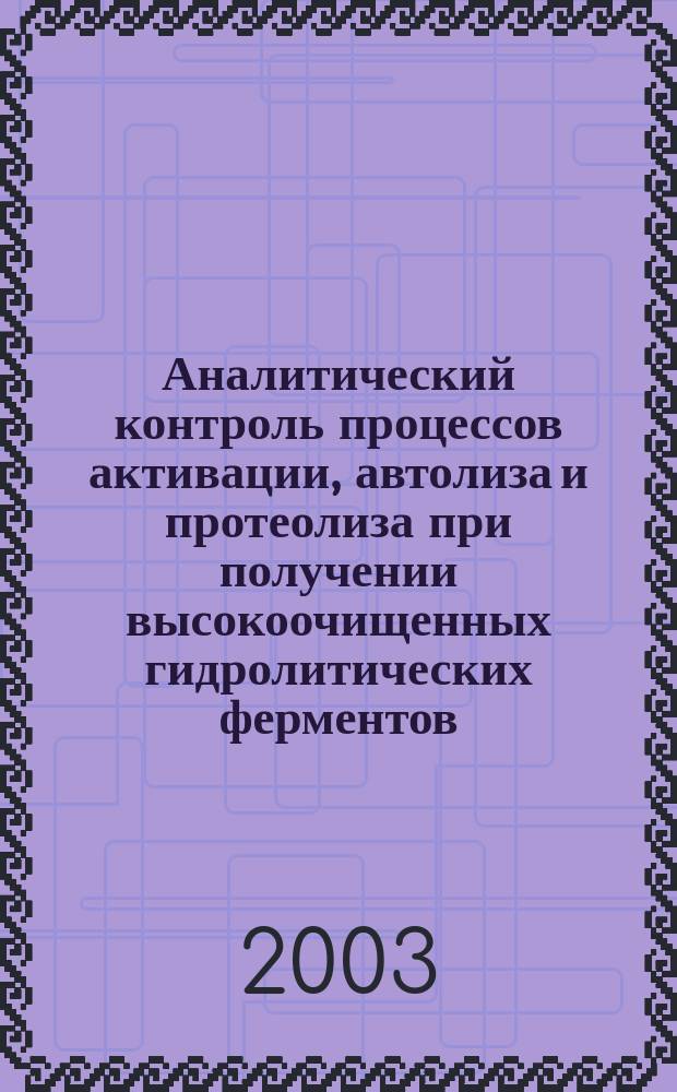Аналитический контроль процессов активации, автолиза и протеолиза при получении высокоочищенных гидролитических ферментов : Автореф. дис. на соиск. учен. степ. к.х.н. : Спец. 02.00.02 : Спец. 03.00.04