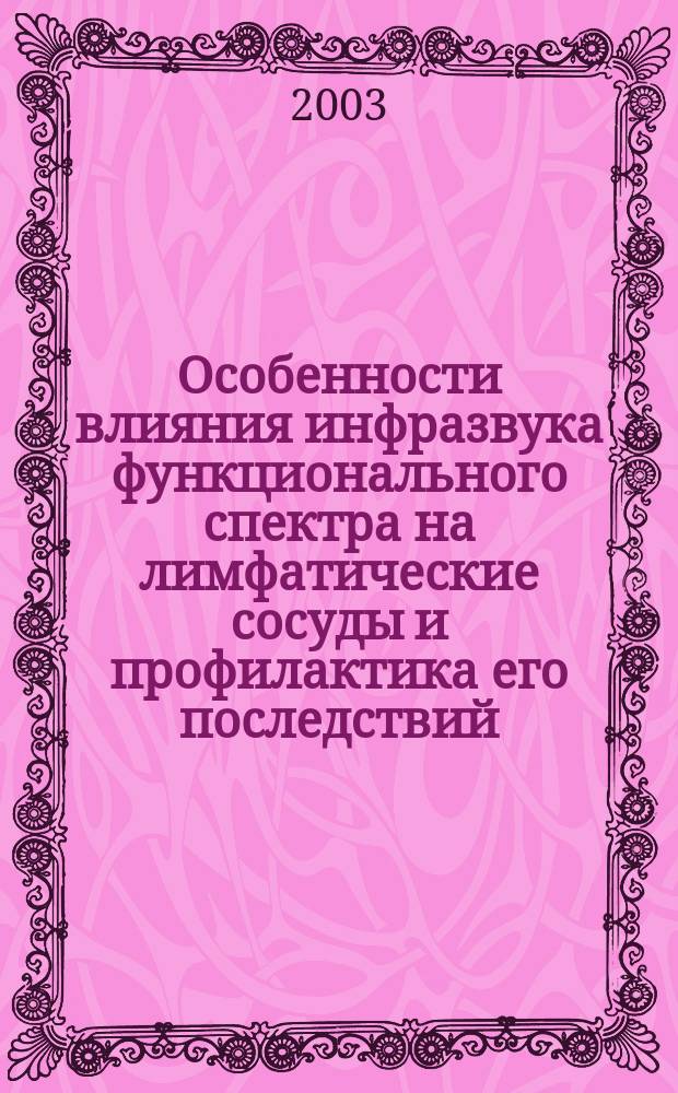 Особенности влияния инфразвука функционального спектра на лимфатические сосуды и профилактика его последствий : Метод. рекомендации