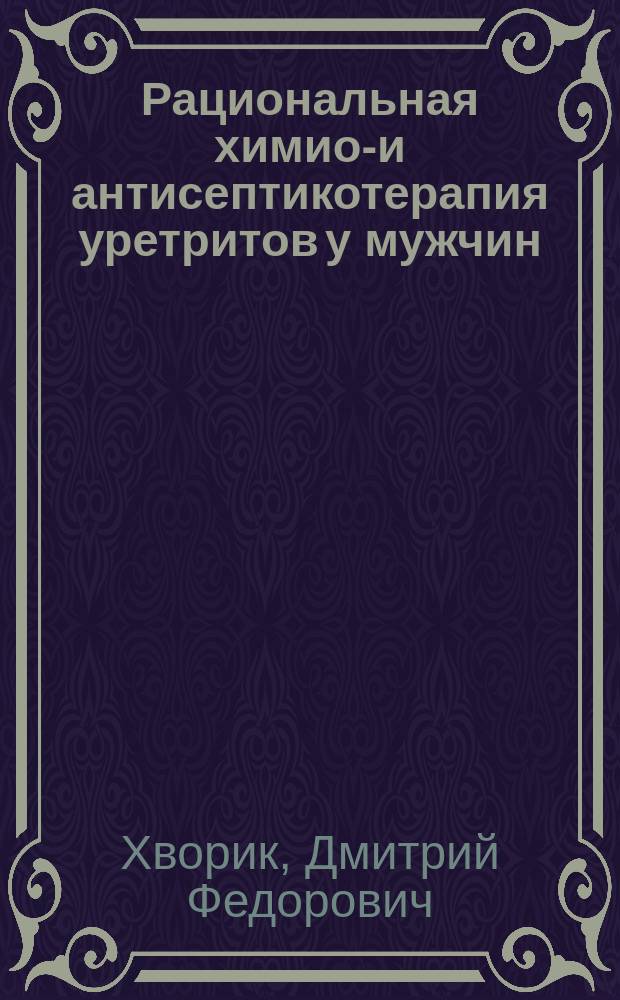 Рациональная химио-и антисептикотерапия уретритов у мужчин : Автореф. дис. на соиск. учен. степ. к.м.н. : Спец. 14.00.11