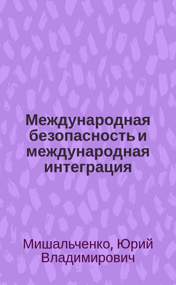 Международная безопасность и международная интеграция : Полит. и правовые проблемы междунар. сотрудничества государств СНГ