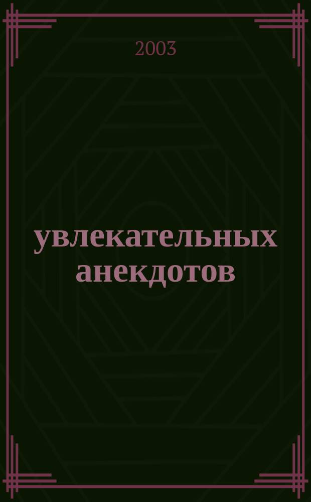 500 увлекательных анекдотов