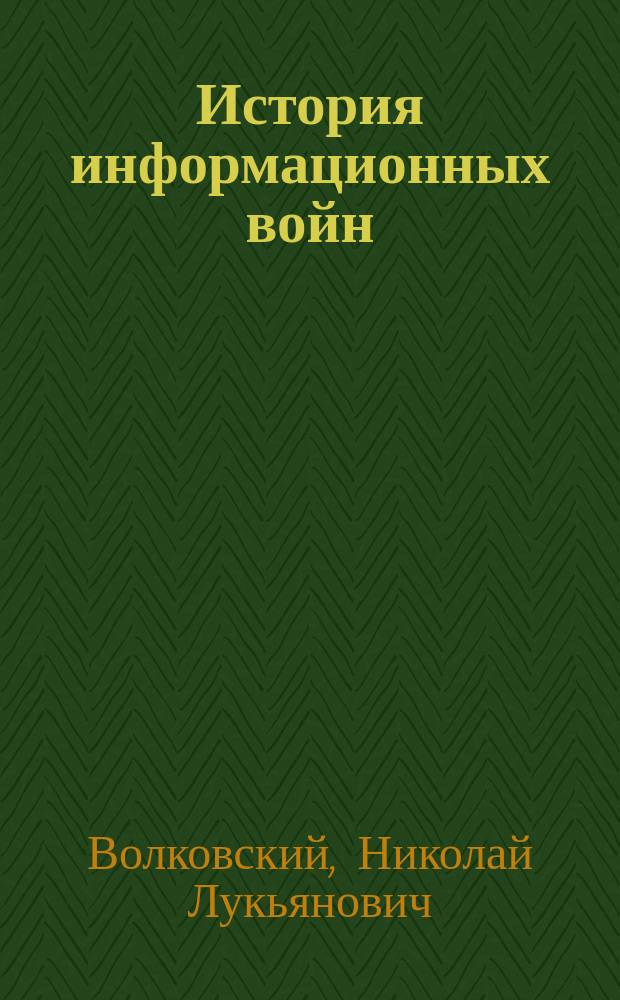 История информационных войн : В 2 ч.
