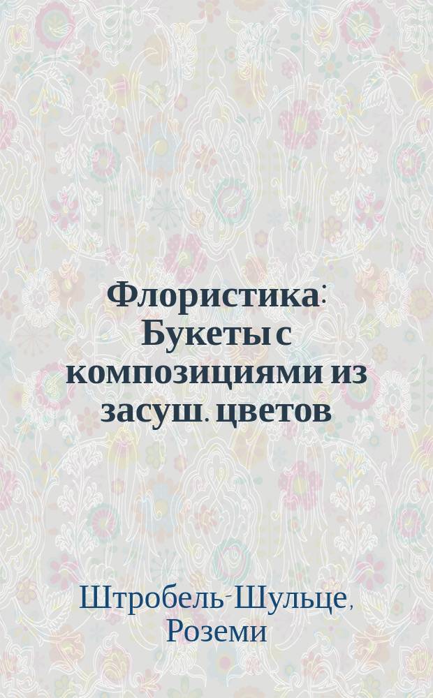 Флористика : Букеты с композициями из засуш. цветов