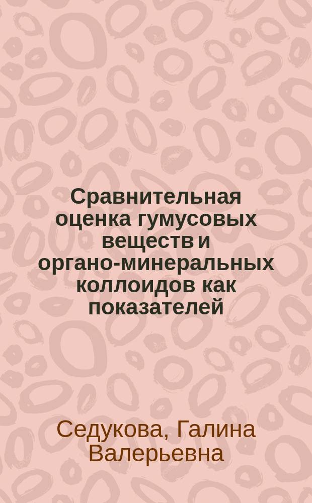 Сравнительная оценка гумусовых веществ и органо-минеральных коллоидов как показателей, характеризующих плодородие дерново-подзолистой легкосуглинистой почвы : Автореф. дис. на соиск. учен. степ. к.с.-х.н. : Спец. 06.01.03