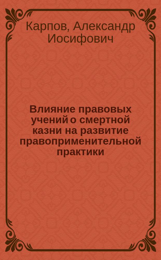 Влияние правовых учений о смертной казни на развитие правоприменительной практики : (Историко-правовой аспект)