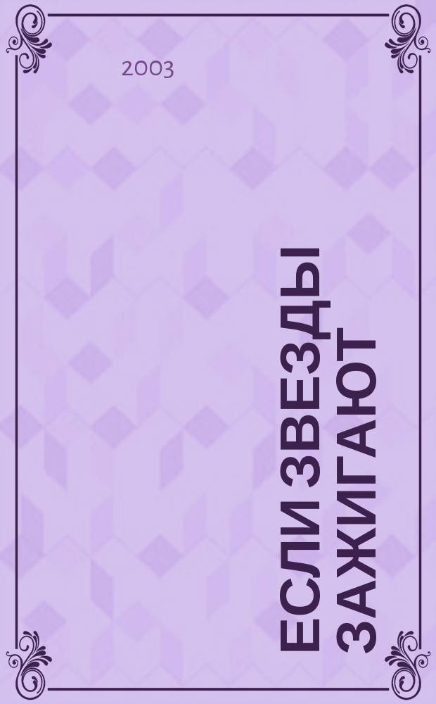 Если звезды зажигают : Стихотворения и поэмы