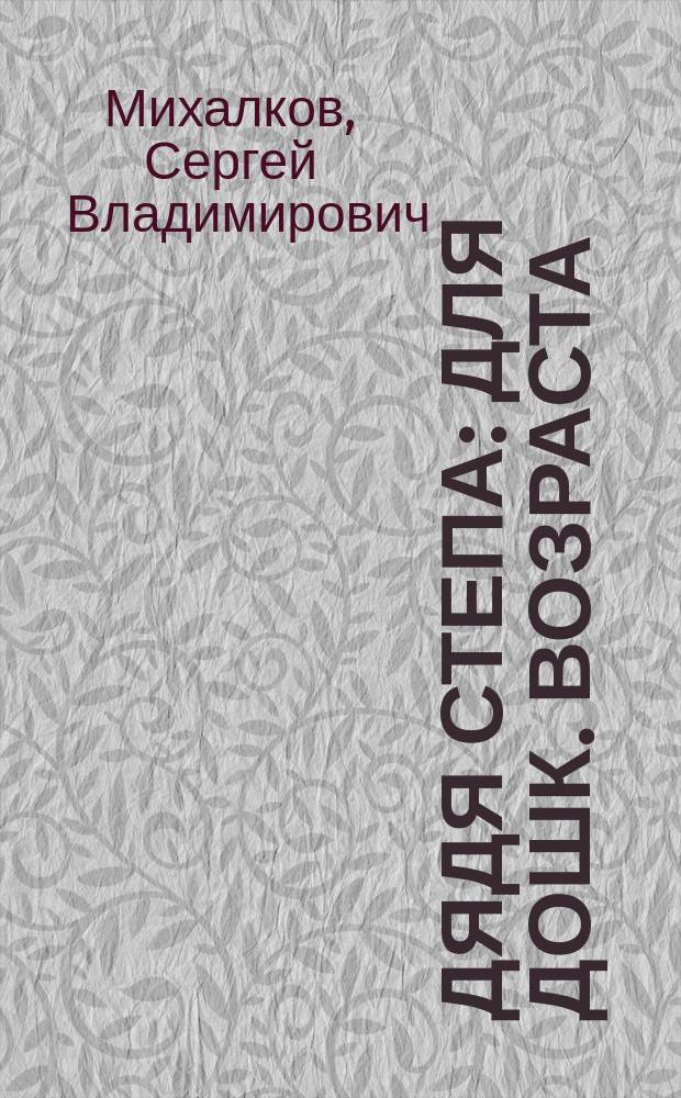 Дядя Степа : Для дошк. возраста