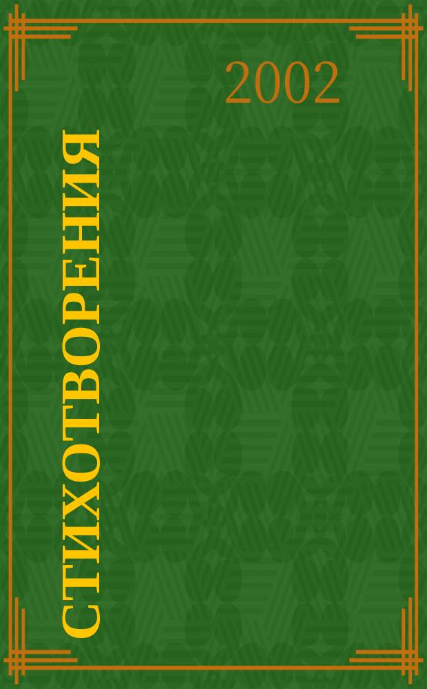 Стихотворения; Поэмы; Проза / Анна Ахматова; Вступ. ст. и примеч. Н.Г. Гончаровой